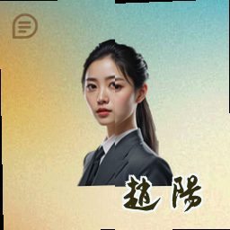 赵阳
