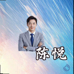 陈悦