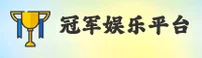 冠军娱乐APP「中国」官方网站 - CGLE